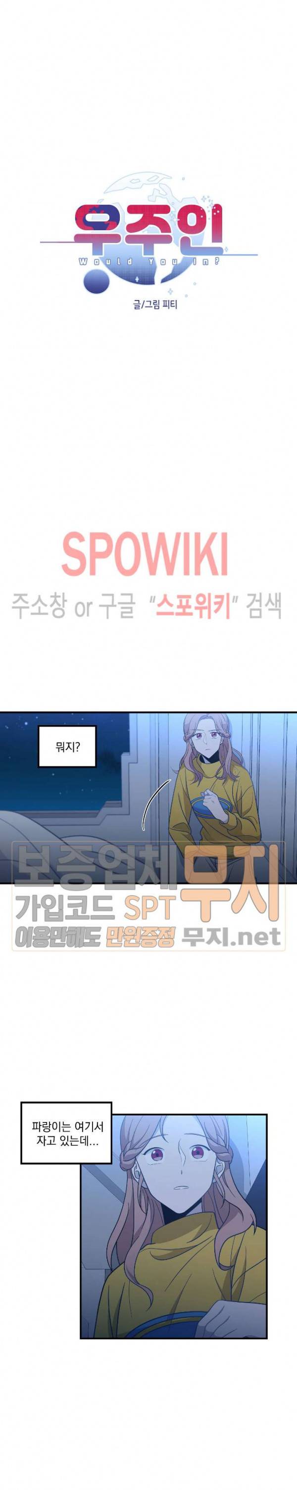 우주인(Would you in?) 23화 2