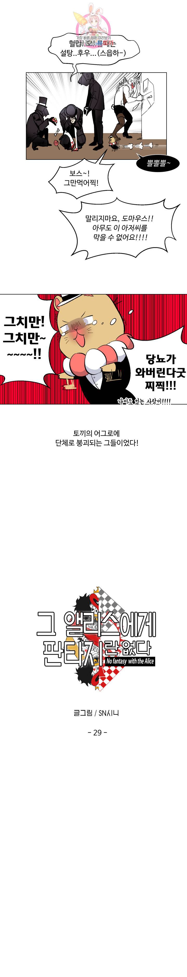 그 앨리스에게 판타지란 없다 29화 1