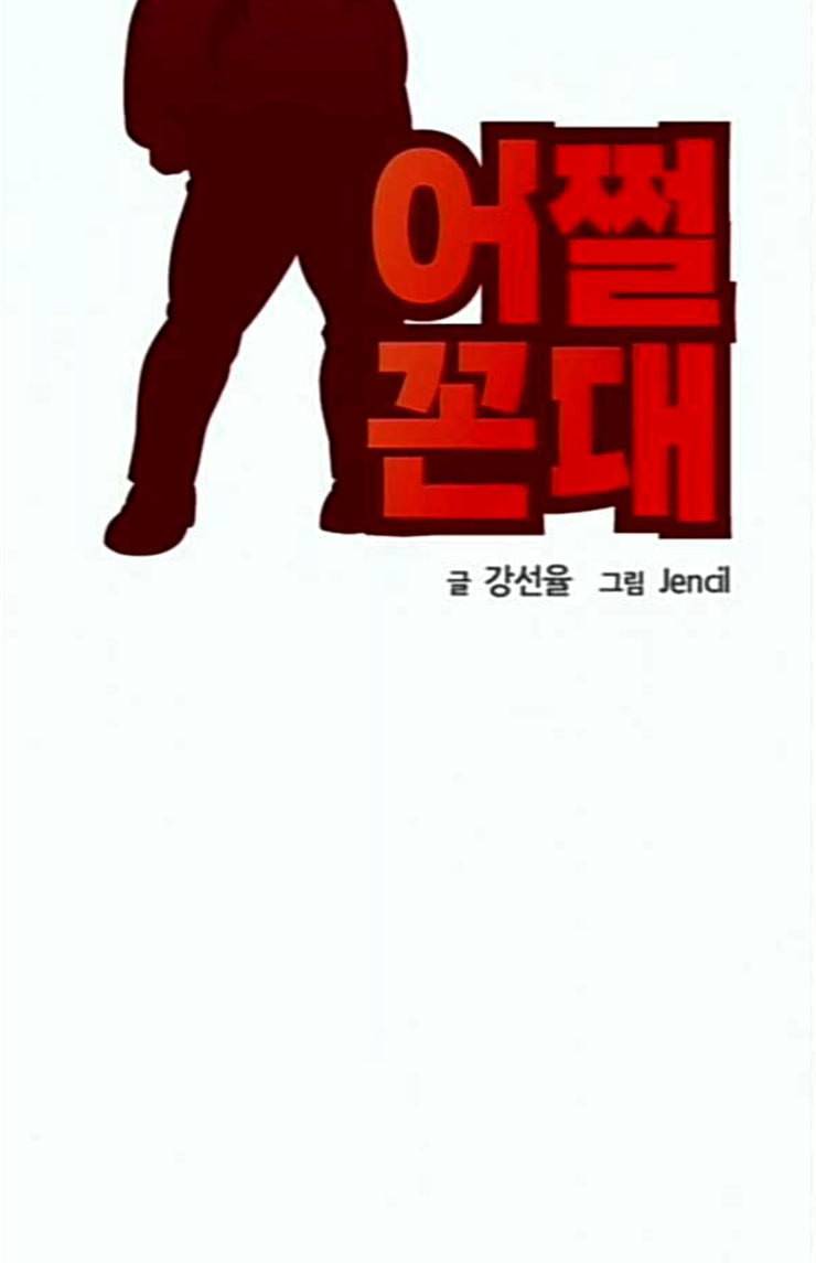 어쩔꼰대 27화 12