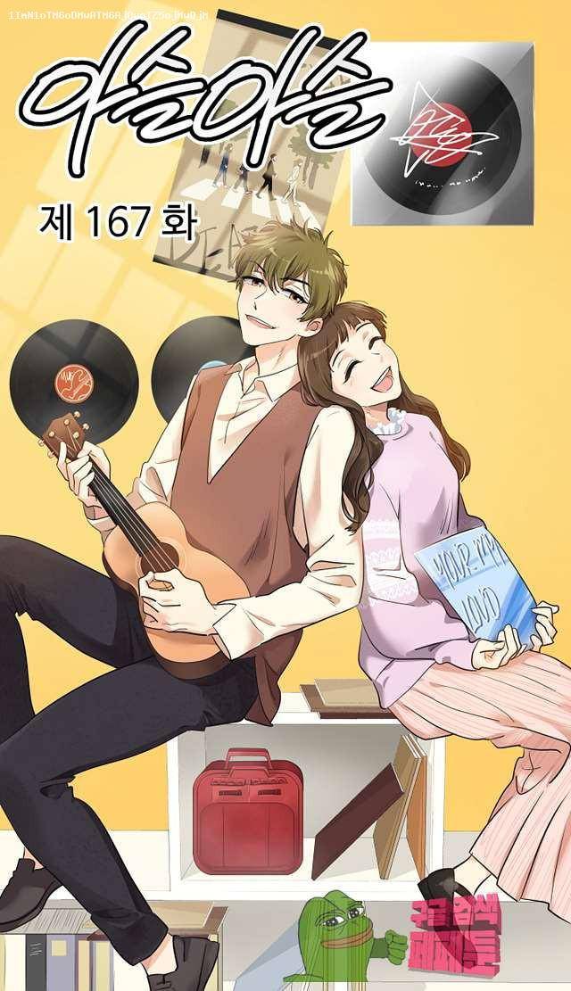 아슬아슬 167화 1