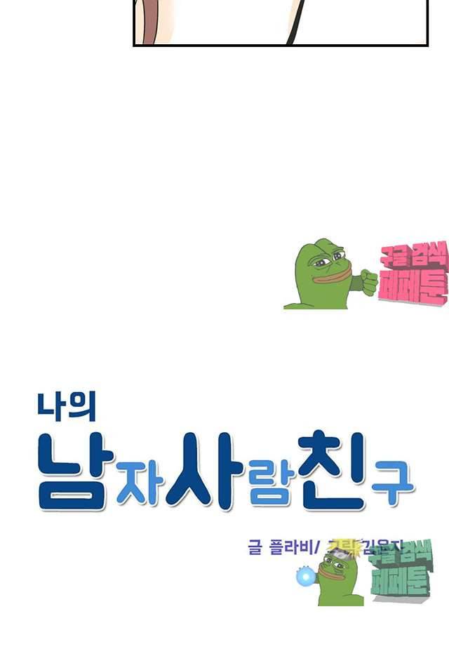 나의 남자사람친구 71화 6