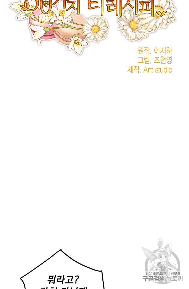 공작부인의 50가지 티 레시피 61화 10