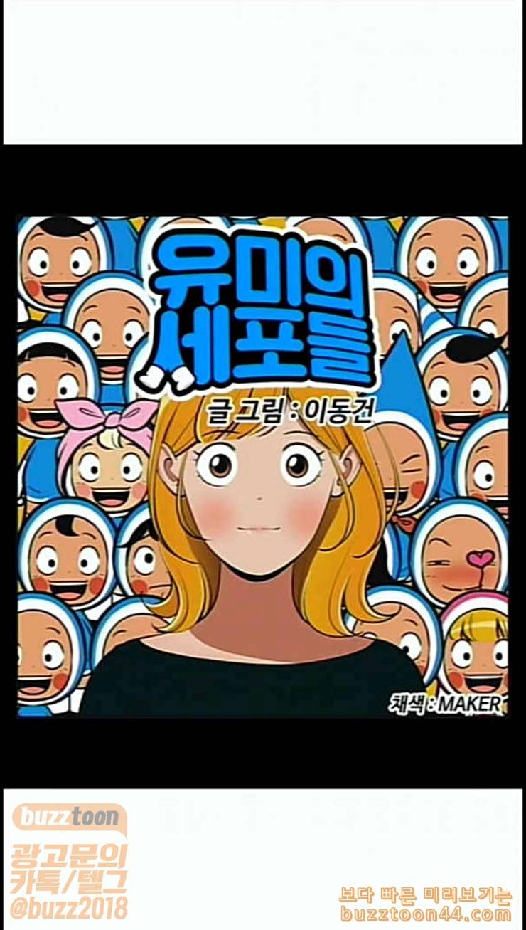 유미의 세포들 471화 데이트 2 4