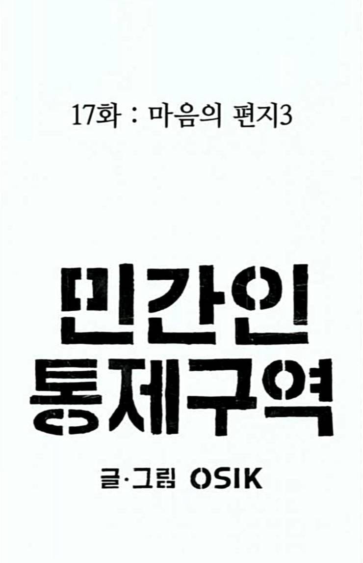 민간인 통제구역 17화 마음의 편지 3 15
