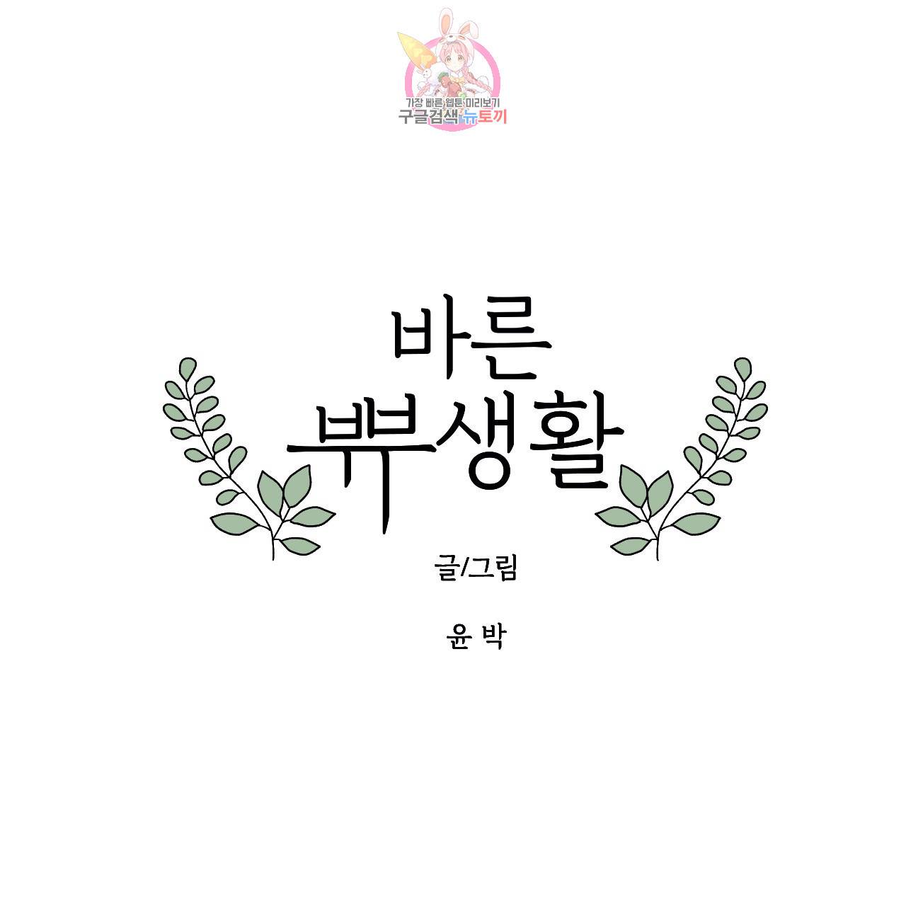 바른쀼생활 53화 1