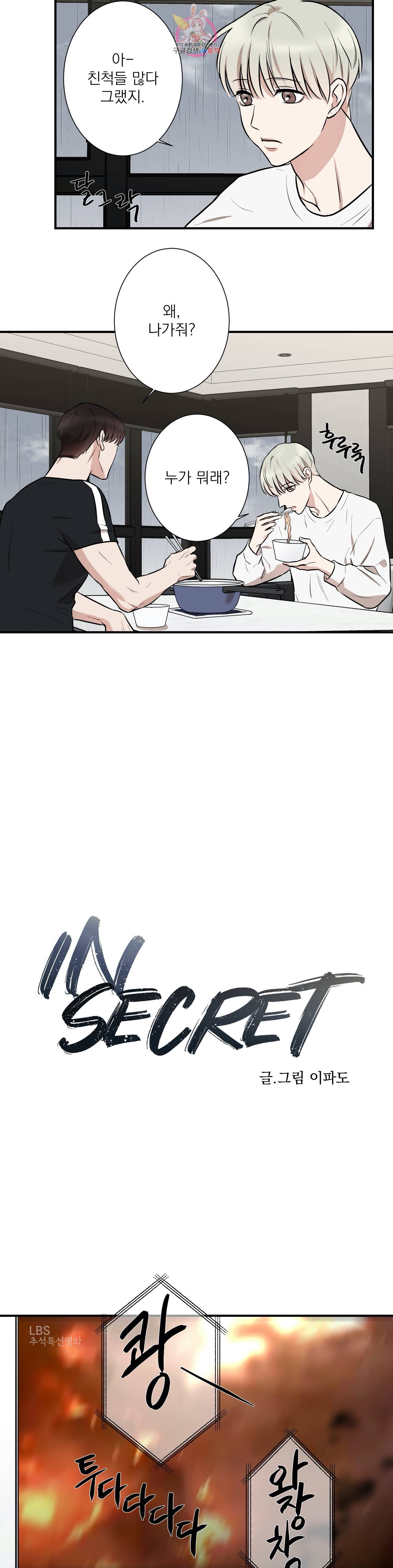 인시크릿 5화 2