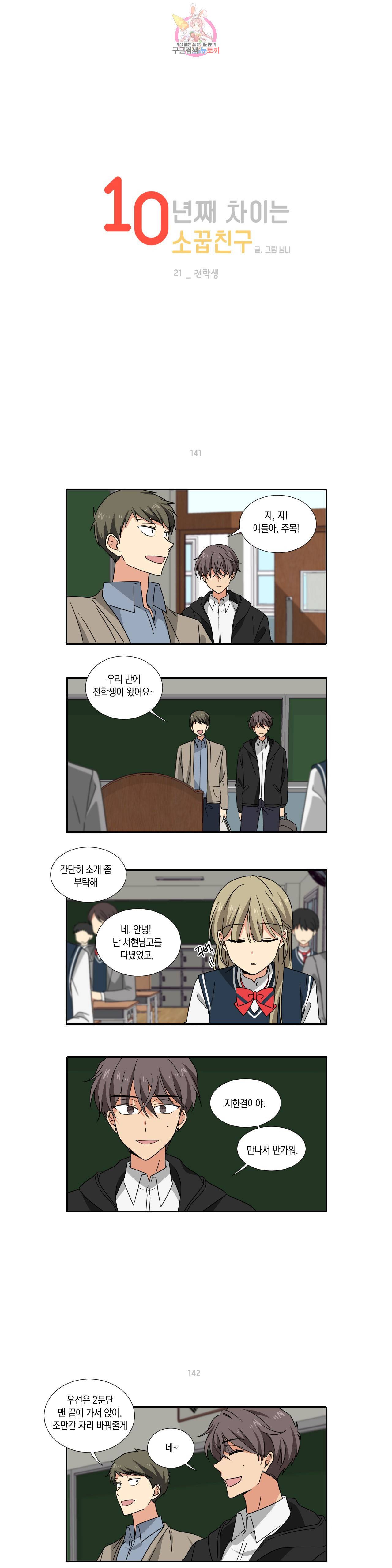 10년째 차이는 소꿉친구 21화 전학생 1