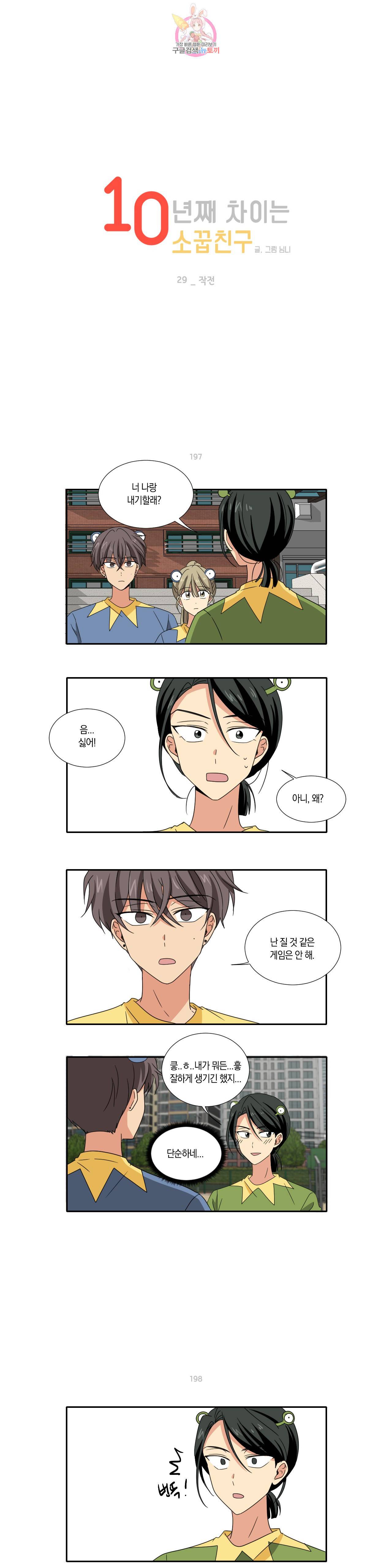 10년째 차이는 소꿉친구 29화 작전 1