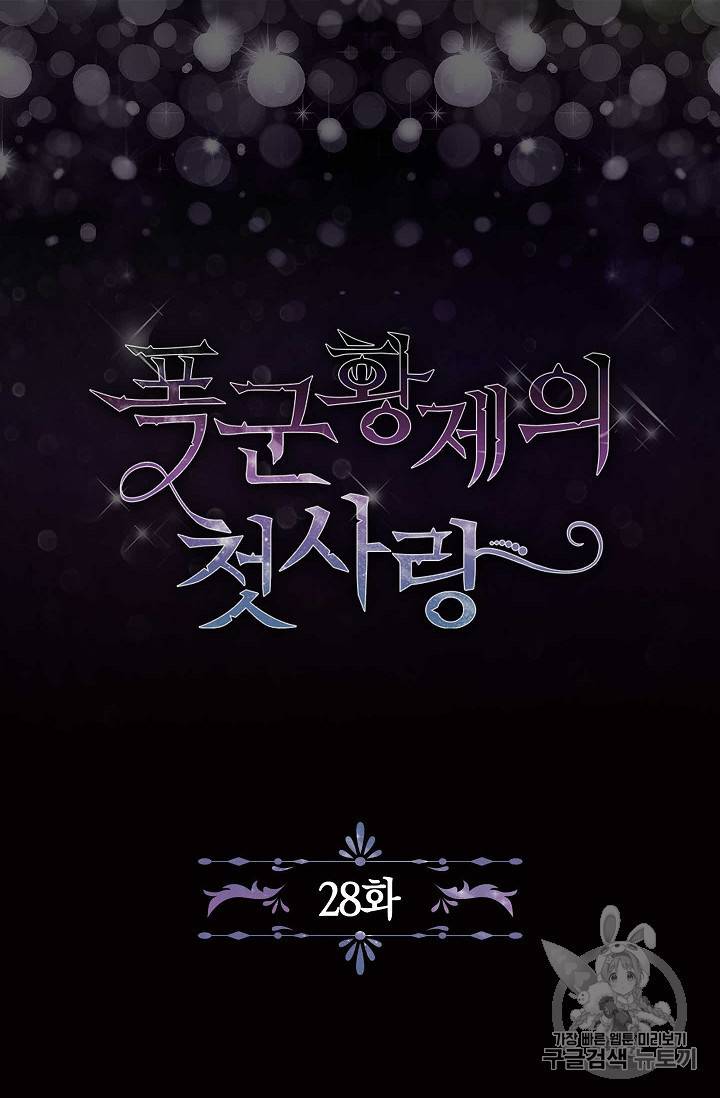 폭군황제의 첫사랑 28화 4
