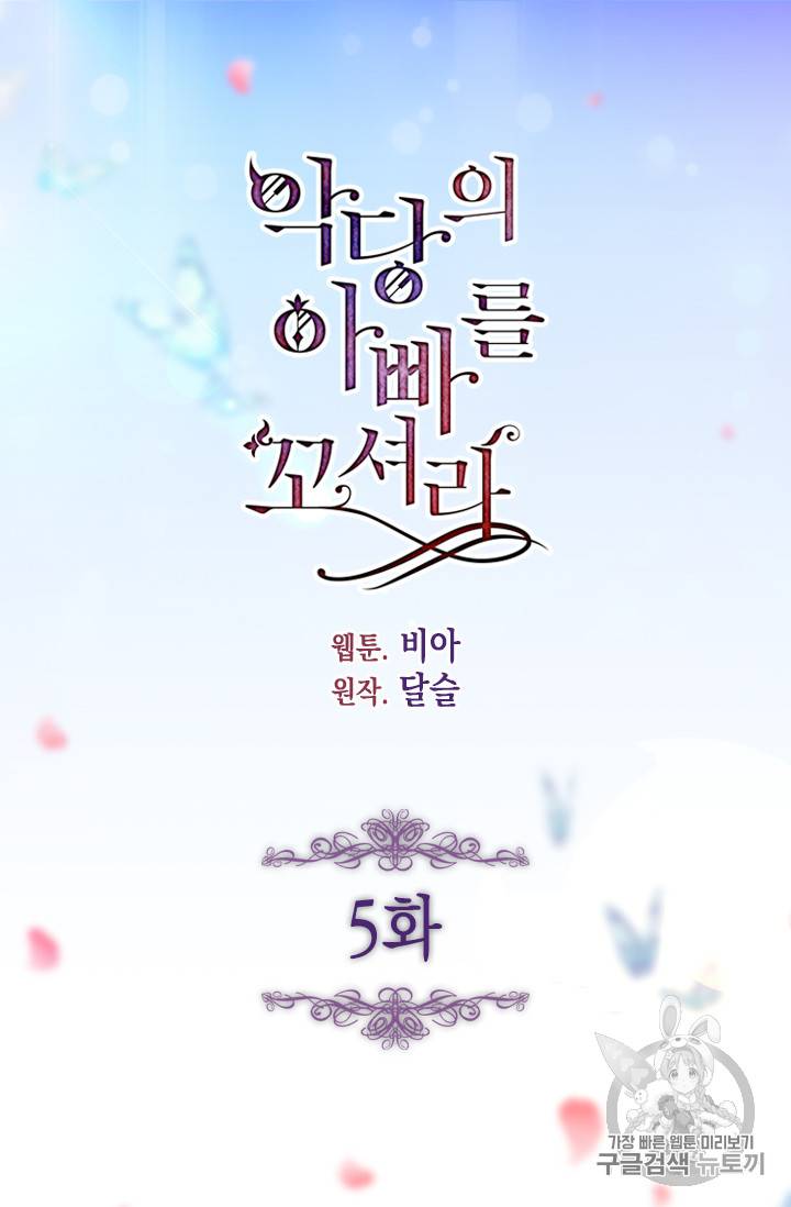 악당의 아빠를 꼬셔라 5화 5