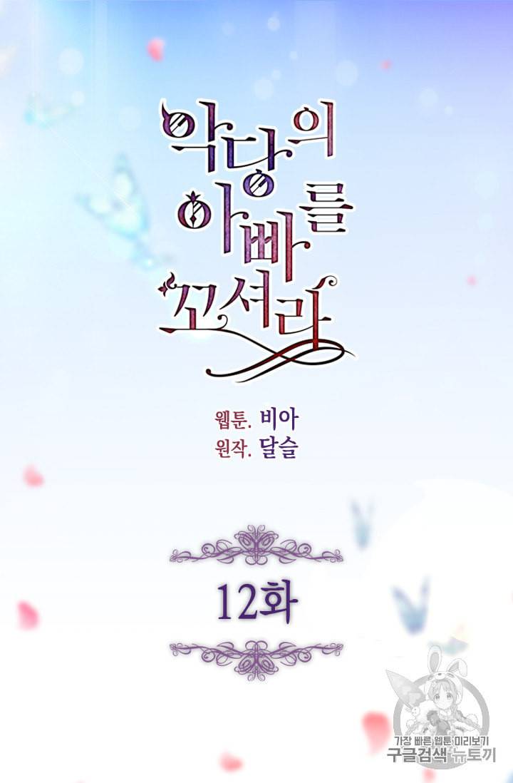 악당의 아빠를 꼬셔라 12화 5