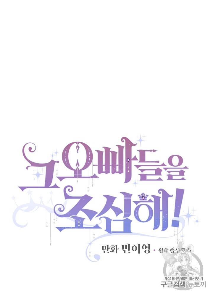 그 오빠들을 조심해! 그 오빠들을 조심해 29화 6
