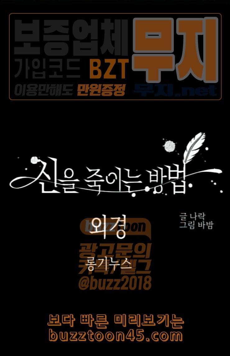 신을 죽이는 방법 외경 7화 1