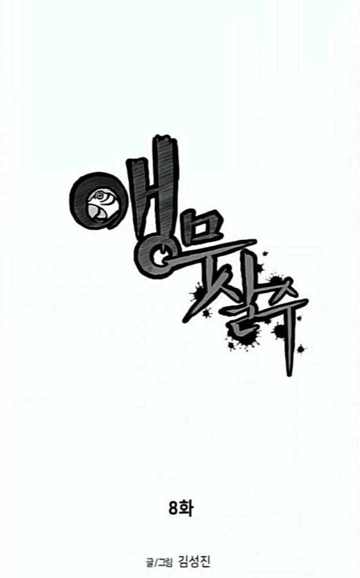앵무살수 8화 8