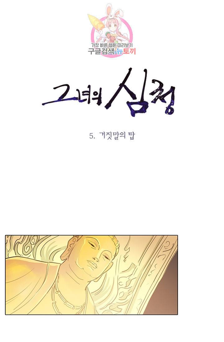 그녀의 심청 5 거짓말의 탑 1
