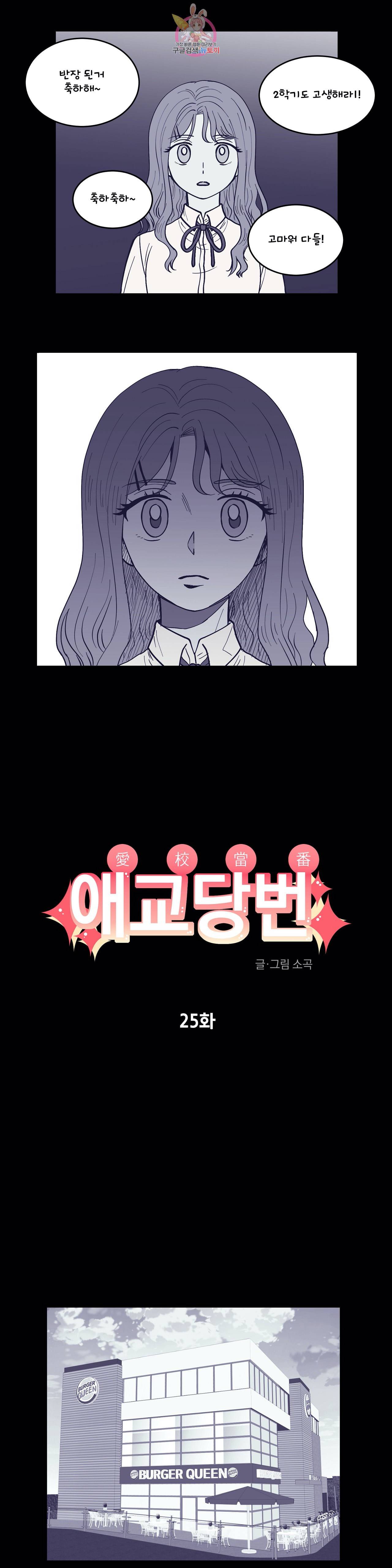 애교당번 25화 1