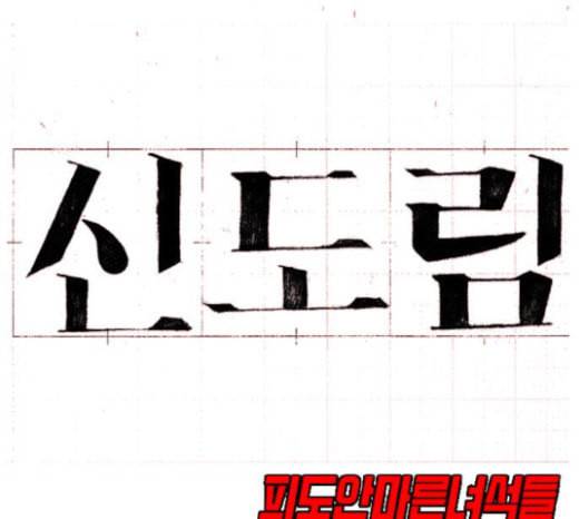 신도림 시즌2 23 OUT 13