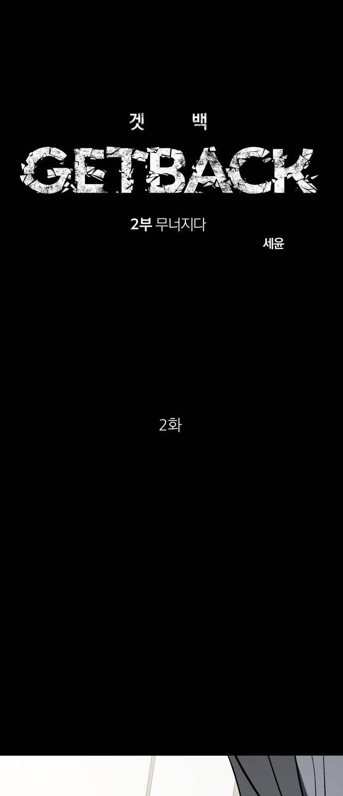 겟백 2 2 재능 29