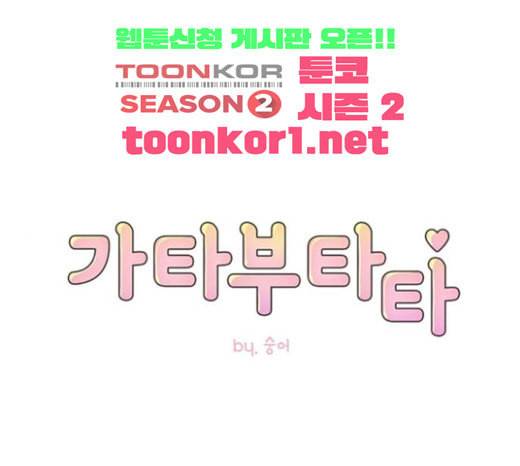 가타부타타 45화 1