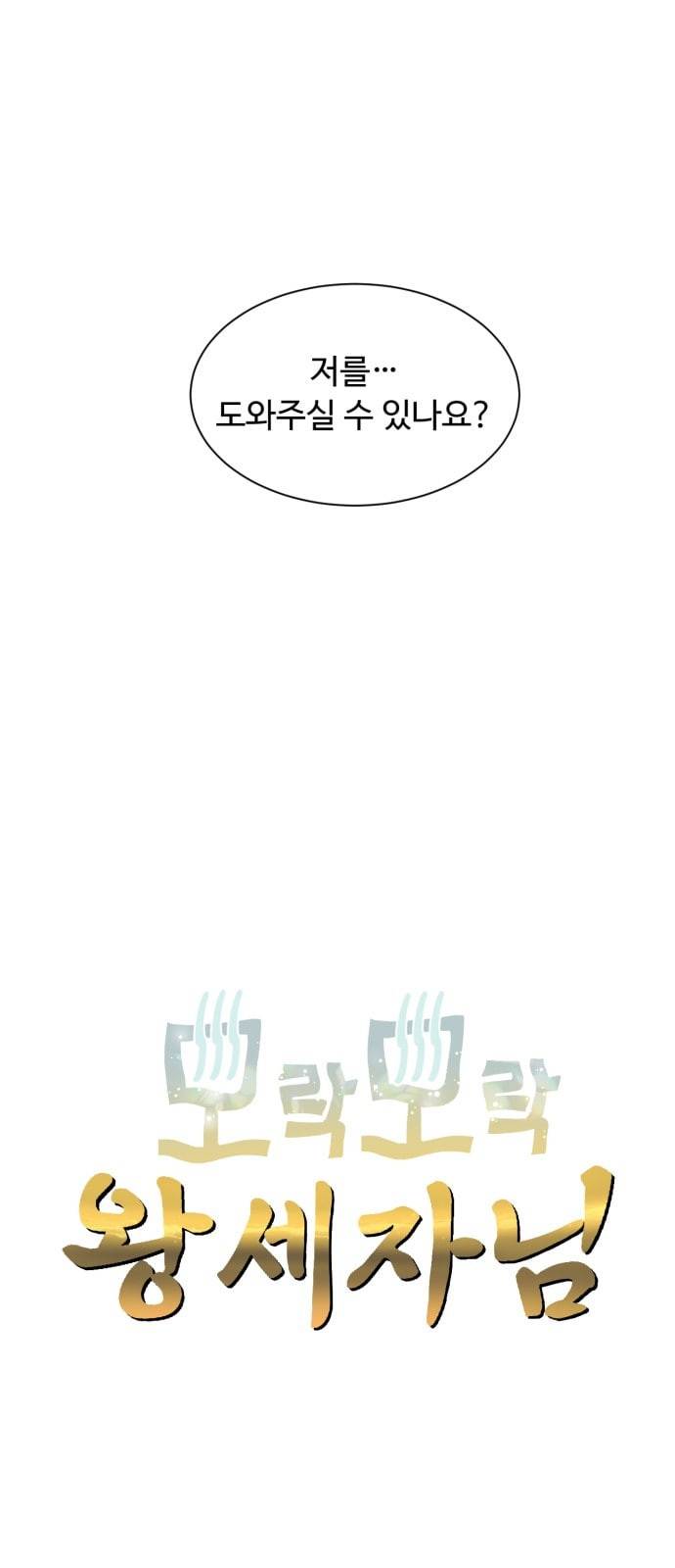 모락모락 왕세자님 24화 3
