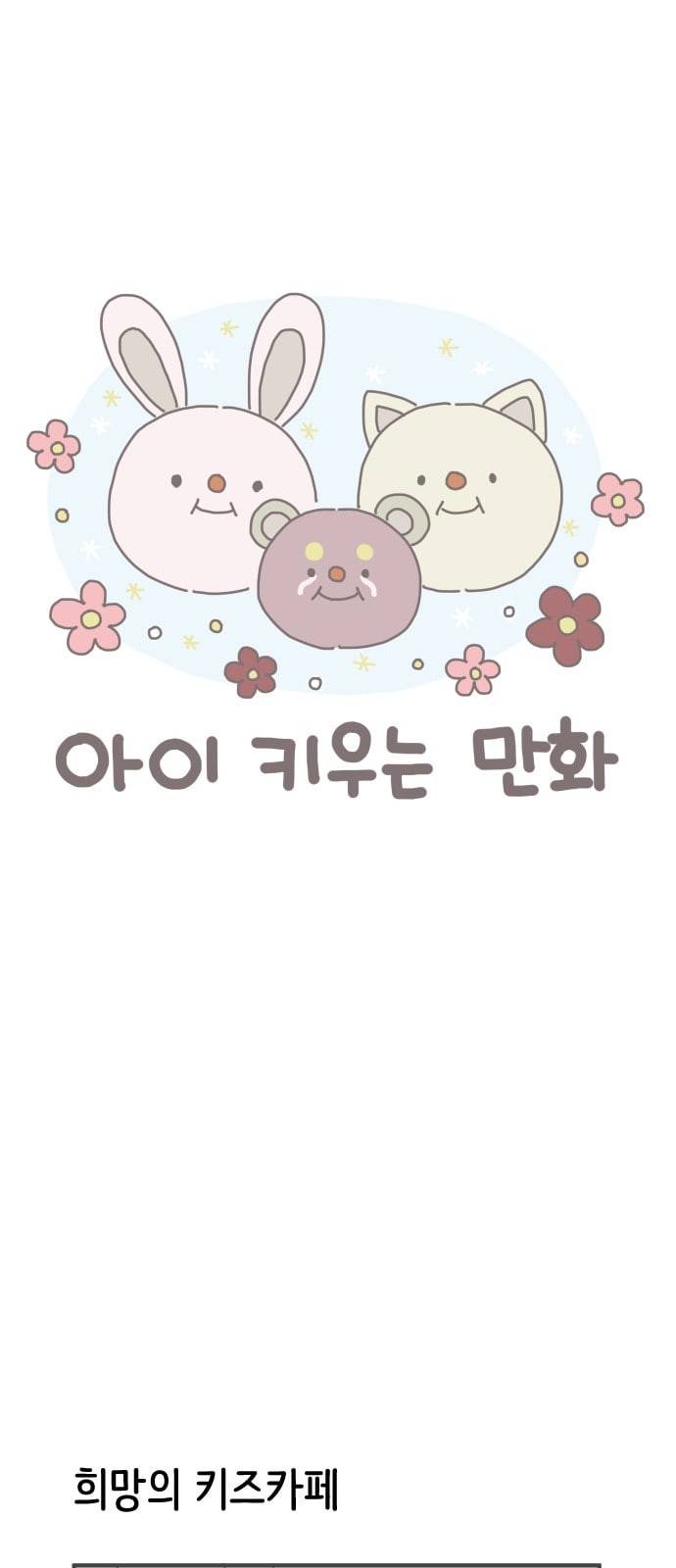 아이키우는만화 28화 키즈 카페 1