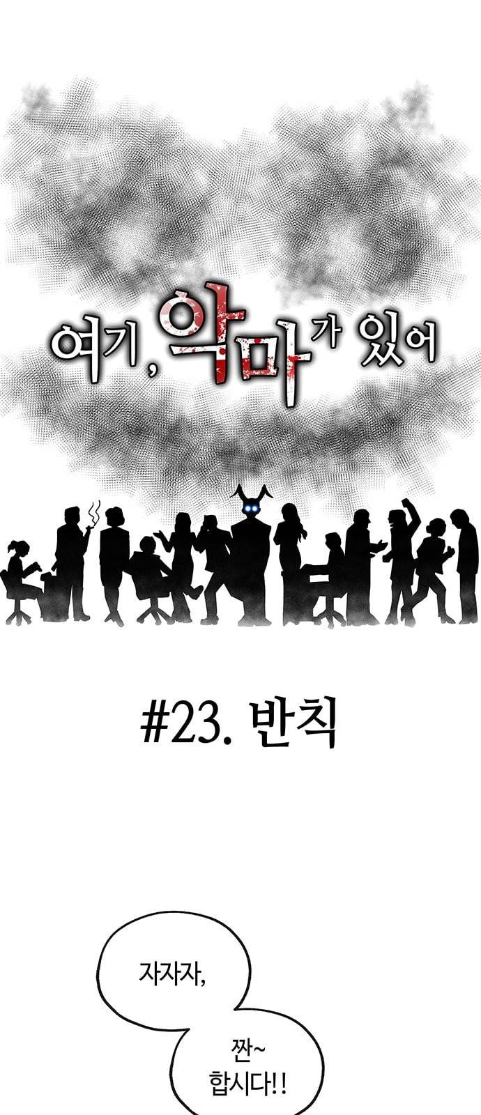 여기 악마가 있어 23 반칙 31