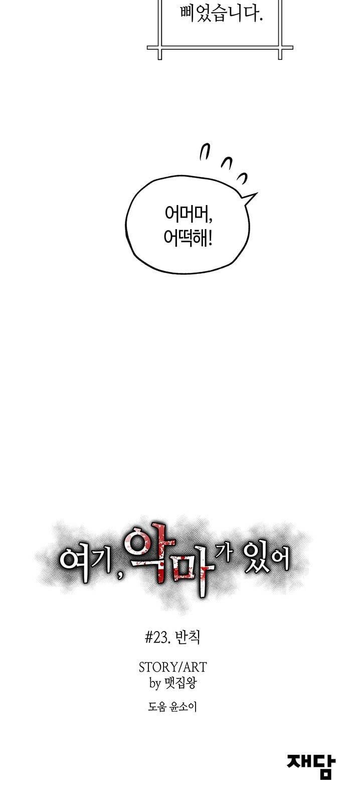 여기 악마가 있어 23 반칙 68