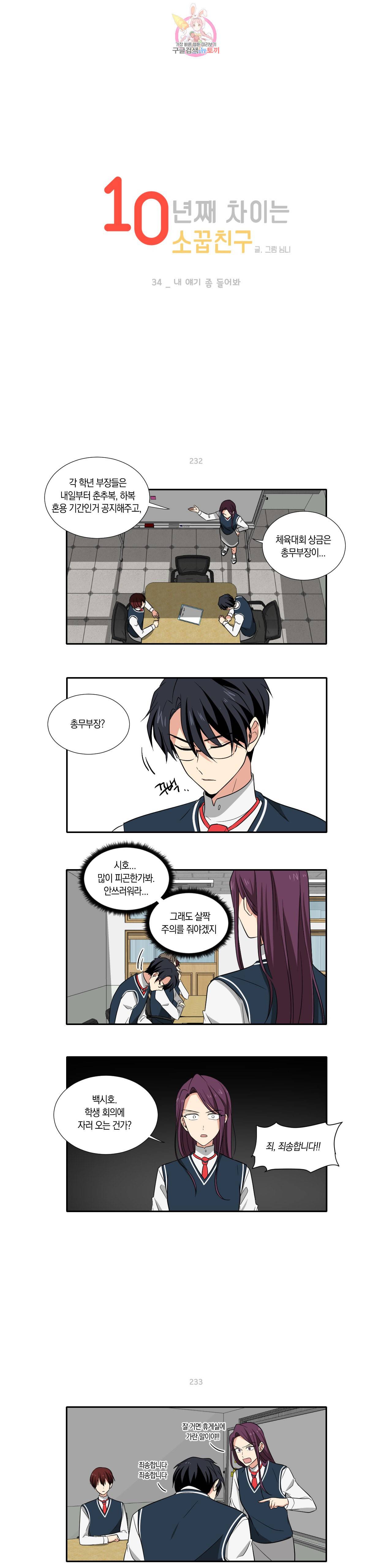 10년째 차이는 소꿉친구 34화 내 얘기 좀 들어봐 1