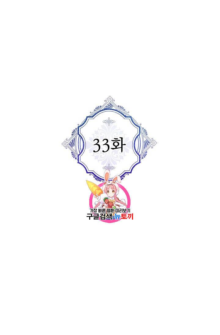 악녀의 남주님 33화 1