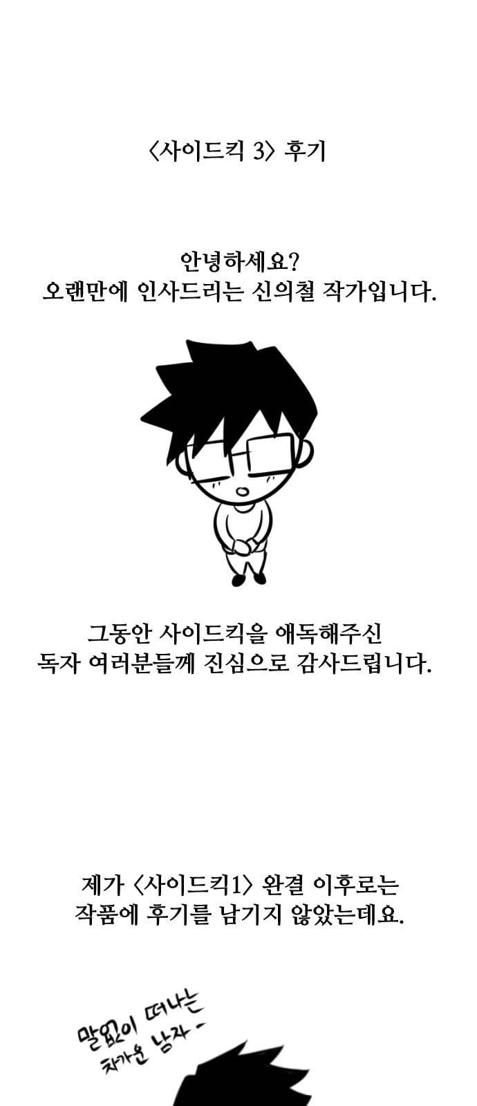 사이드킥 3부 후기 1