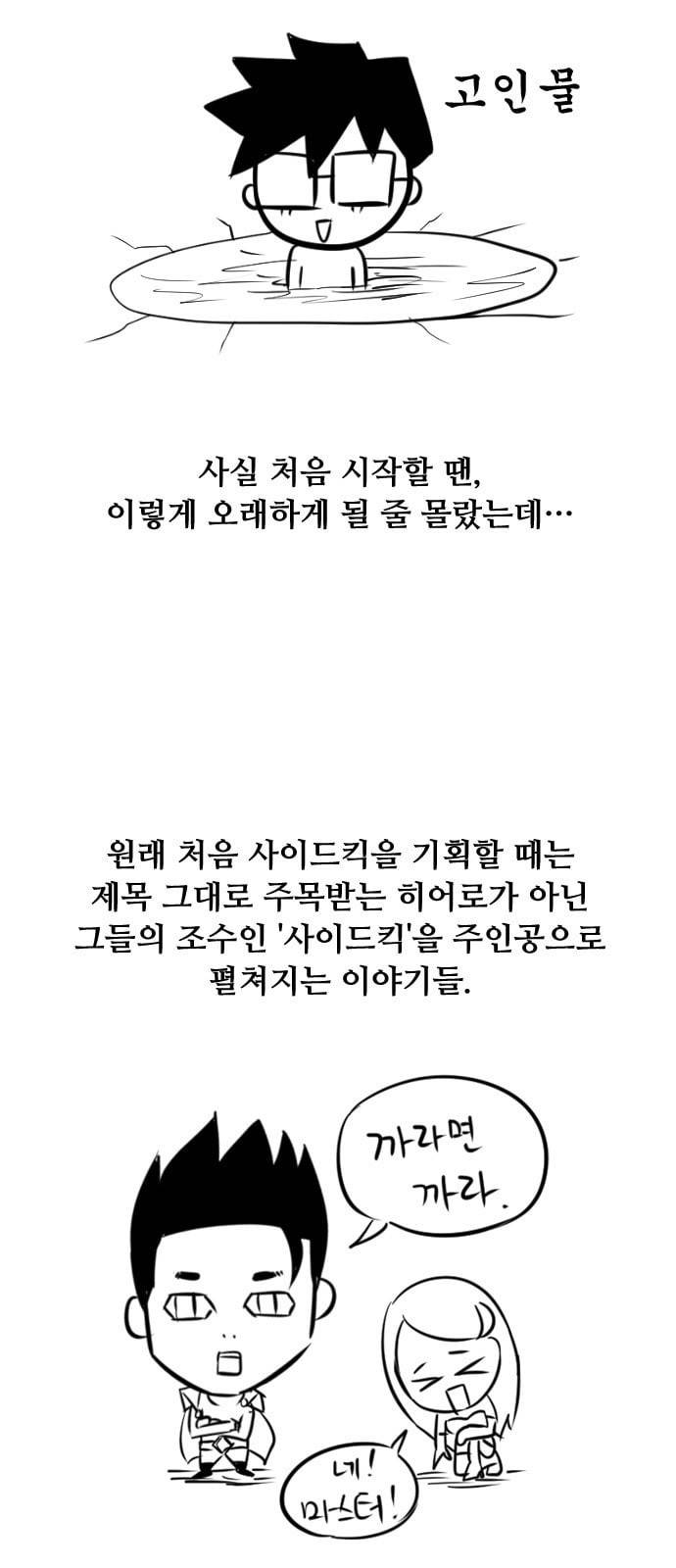 사이드킥 3부 후기 3