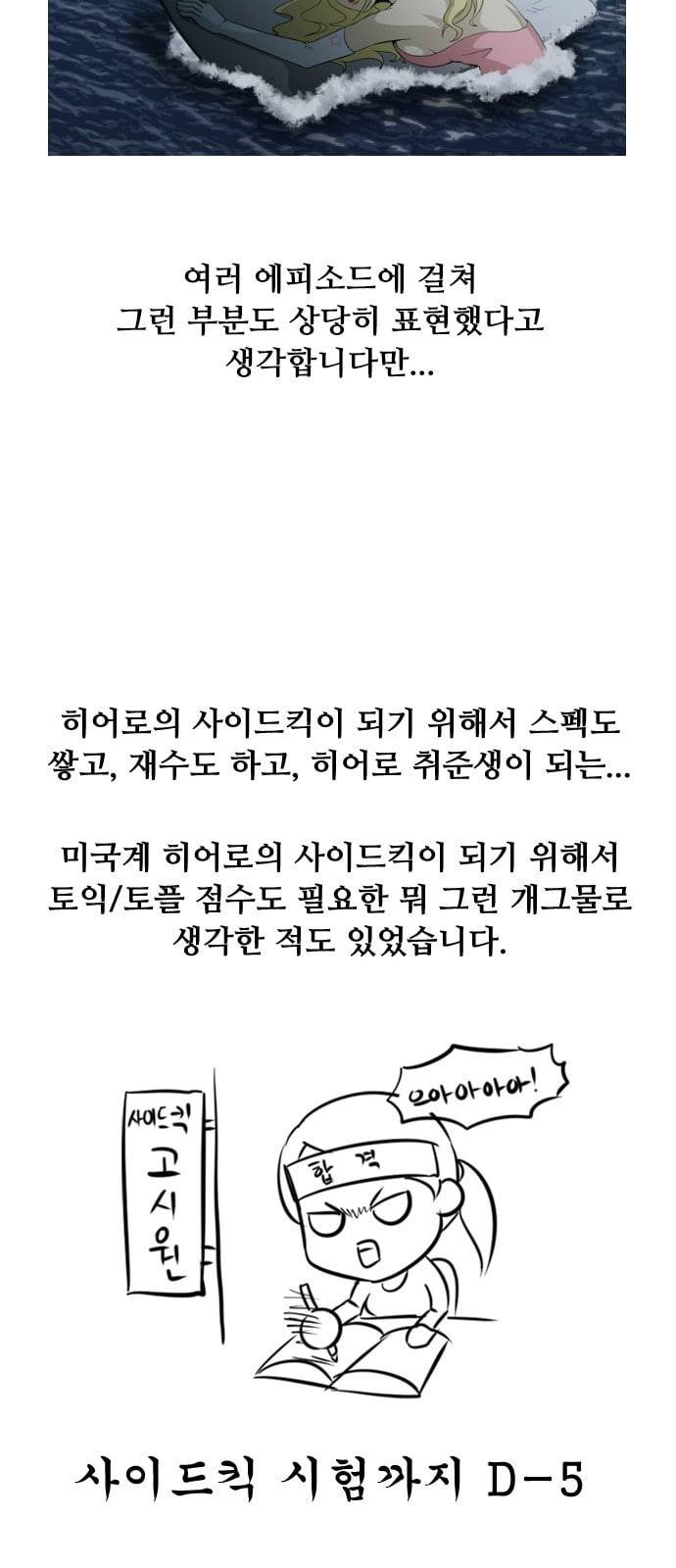 사이드킥 3부 후기 5