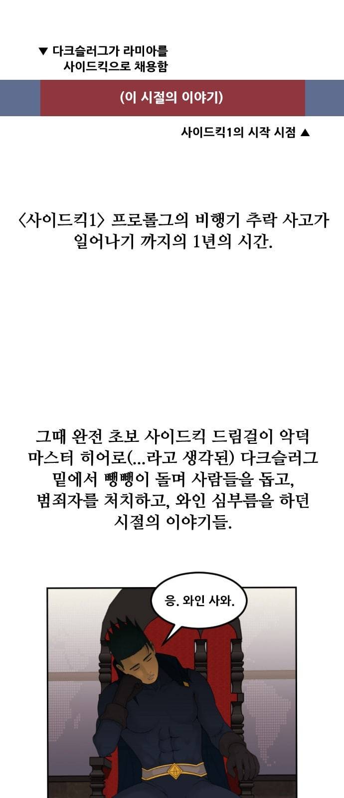 사이드킥 3부 후기 8