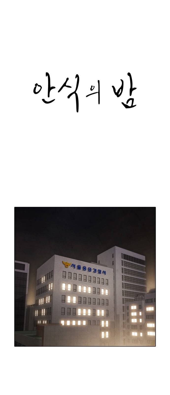 안식의 밤 13화 1