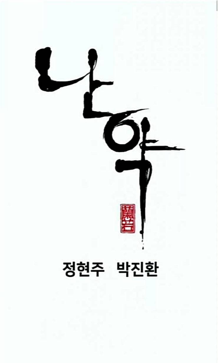 난약 43화 5