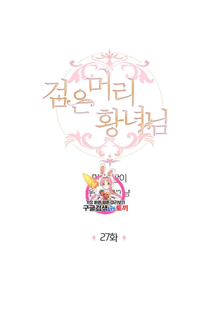 검은머리 황녀님 27화 1