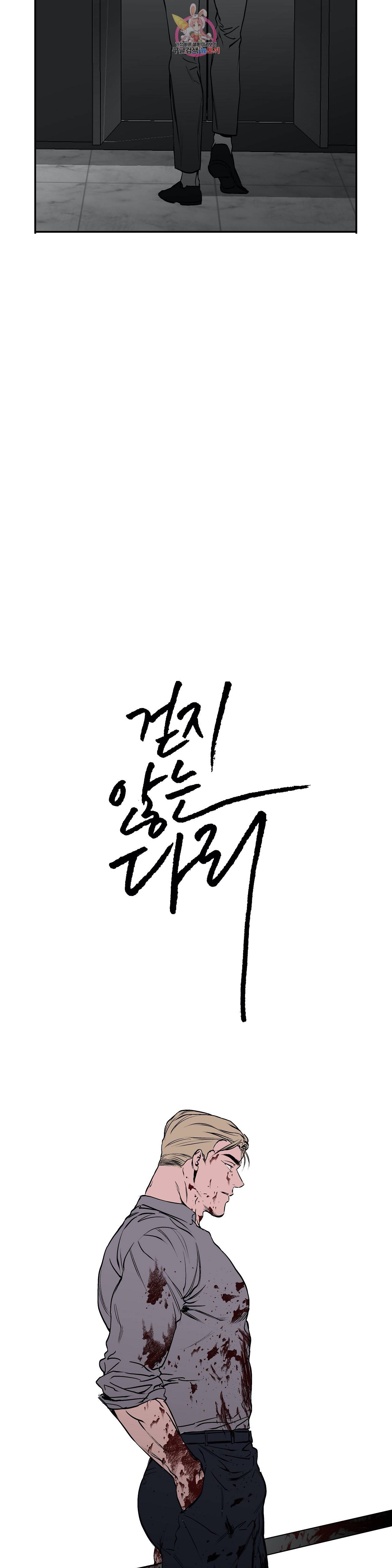 걷지 않는 다리 14화 13