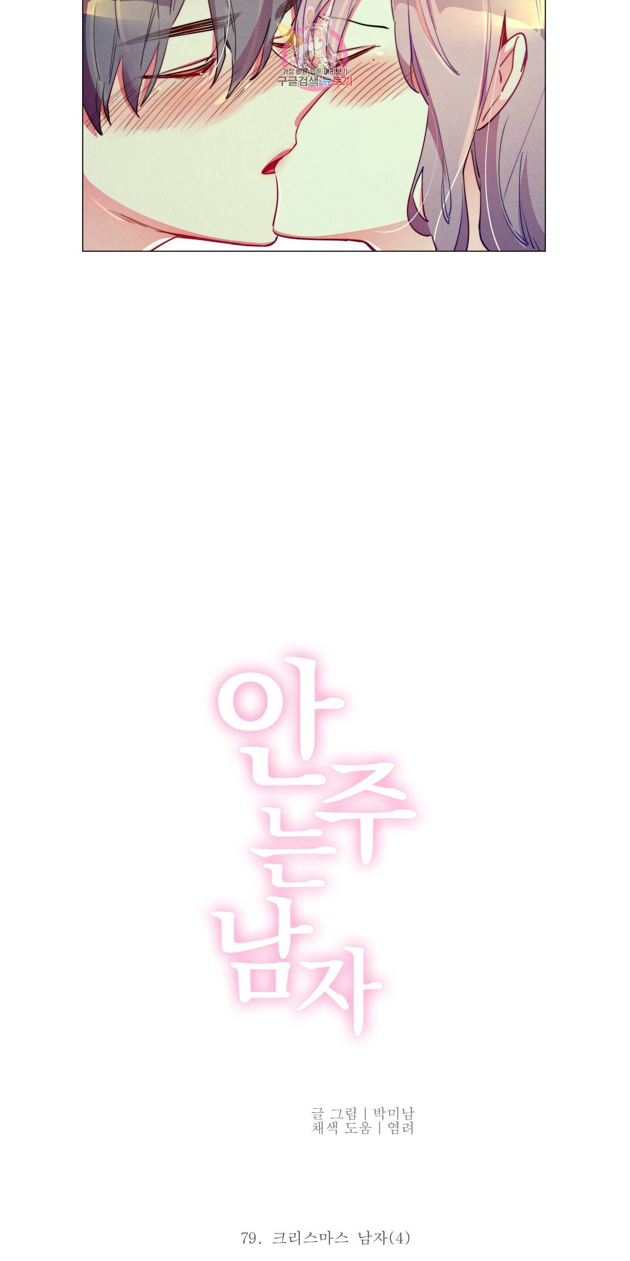 안주는 남자 79화 크리스마스 남자 4 4