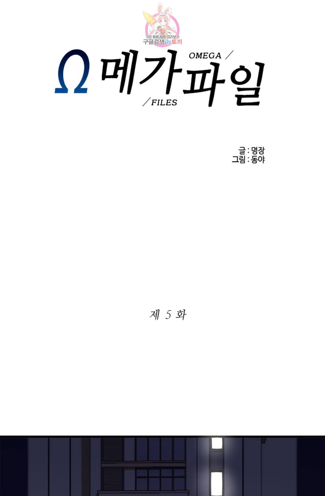 오메가 파일  5화 1