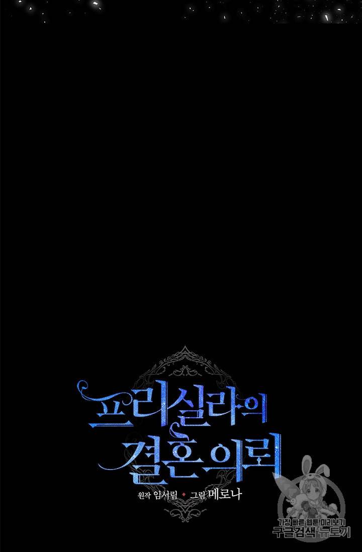 프리실라의 결혼 의뢰 32화 70