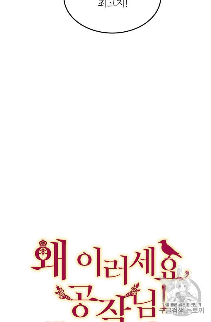 왜 이러세요 공작님 63화 4