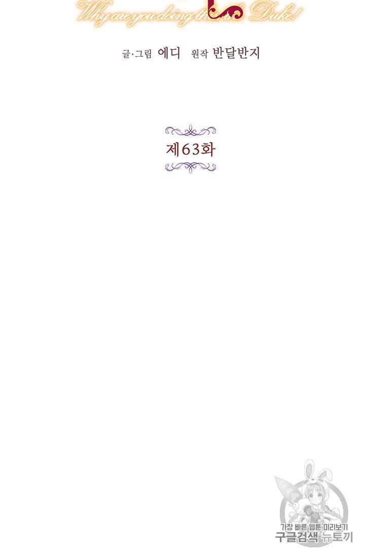 왜 이러세요 공작님 63화 5