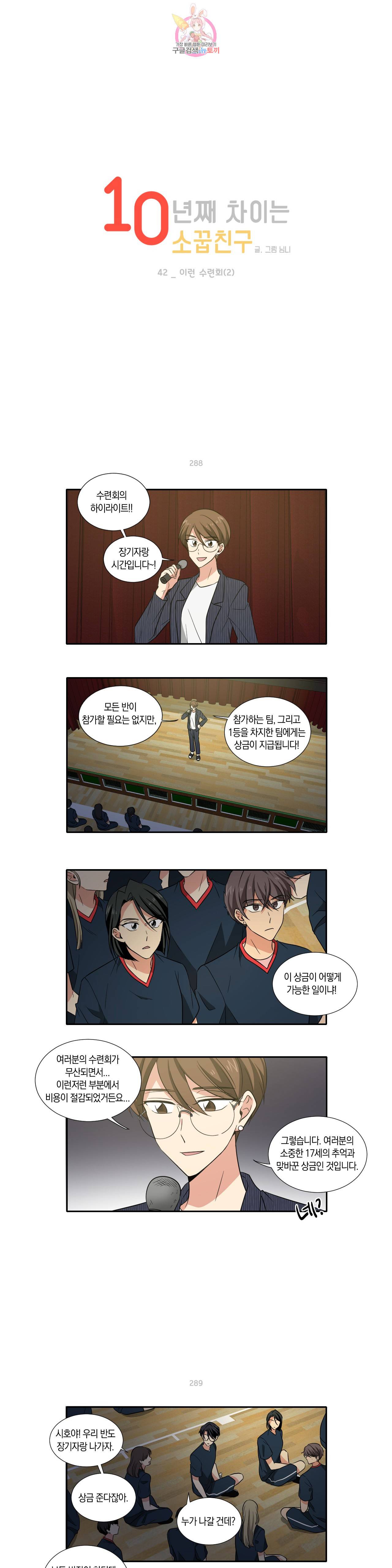 10년째 차이는 소꿉친구 42화 이런 수련회 (2) 1