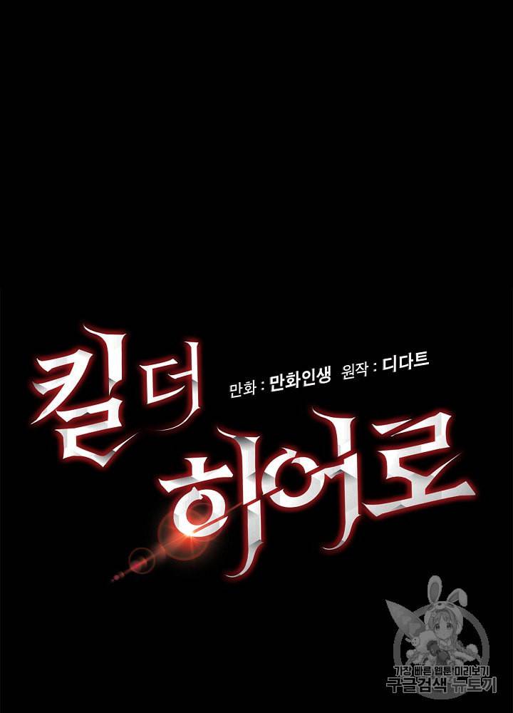 킬 더 히어로 1화 104