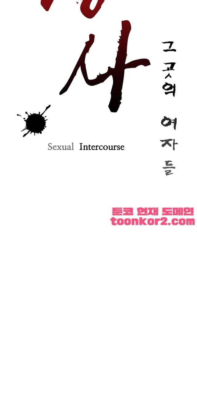 정사 : 그곳의 여자들 18화 4