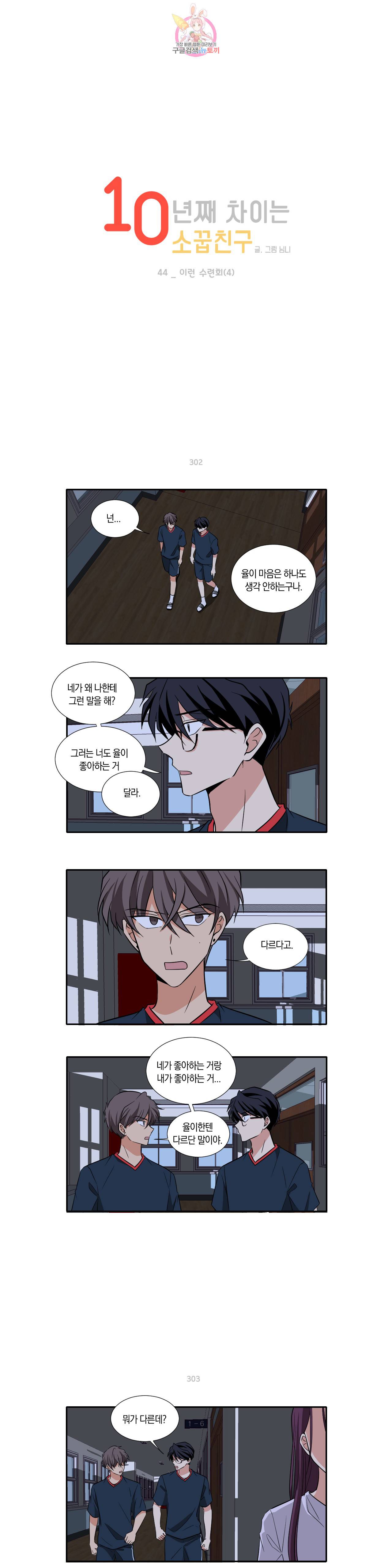 10년째 차이는 소꿉친구 44화 이런 수련회 (4) 1