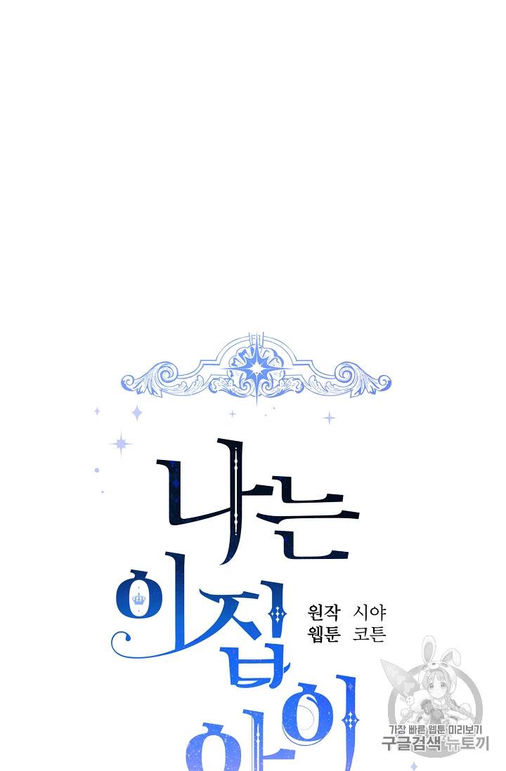 나는 이 집 아이 93화 8