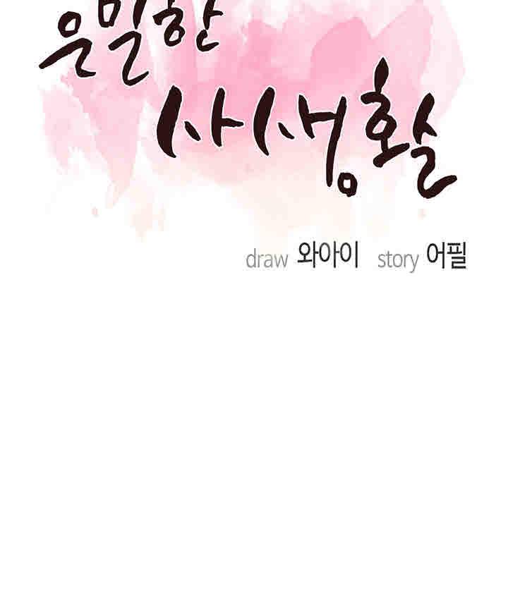 은밀한 사생활 23화 2