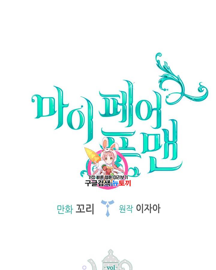 마이 페어 풋맨 33화 1