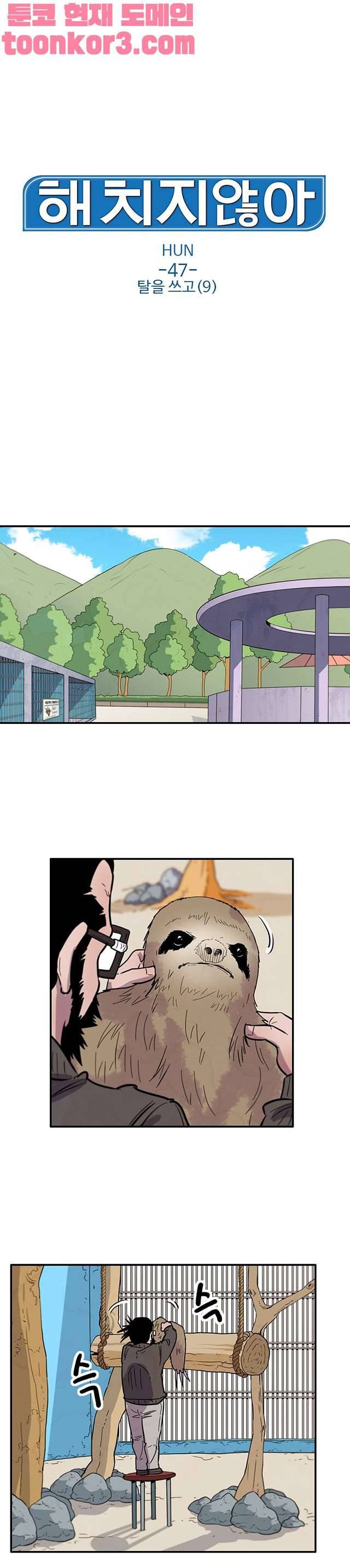 해치지않아 47화 1